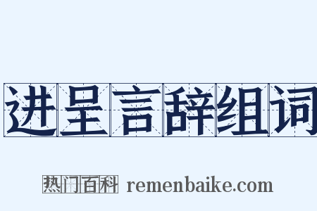 进呈言辞组词是什么意思的图片